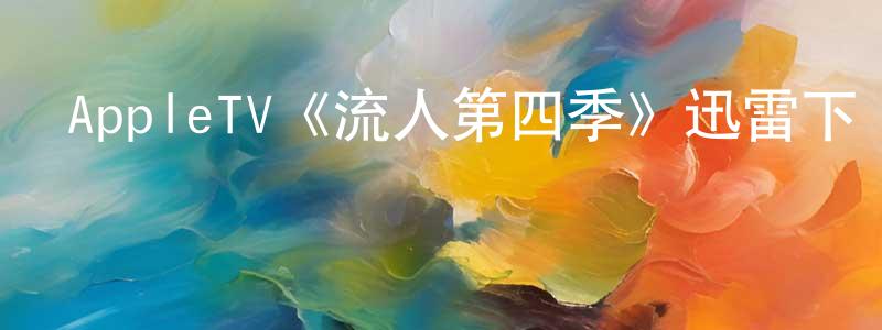 曹光海發布AppleTV《流人第四季》迅雷下載/在線觀看/百度云-犯罪/歷史載-美劇天堂